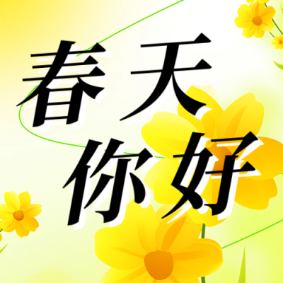 春天你好日签祝福宣传公众号次图 模板ID：758735