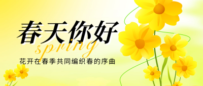 春天你好日签祝福宣传公众号首图 模板ID：758734