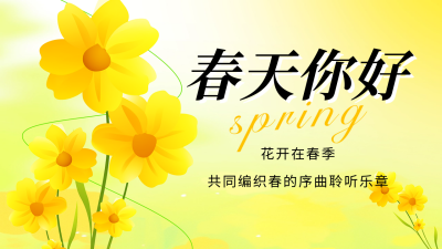 春天你好日签祝福宣传公众号图文封面 模板ID：758738