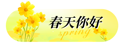 春天你好日签祝福宣传胶囊banner 模板ID：758739