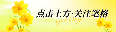 春天日签祝福宣传引导关注 模板ID：758740