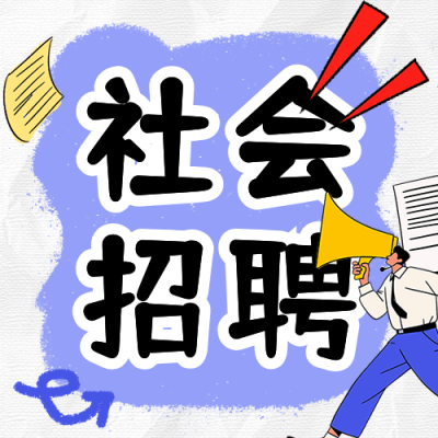 社会招聘趣味宣传公众号次图 模板ID：758705