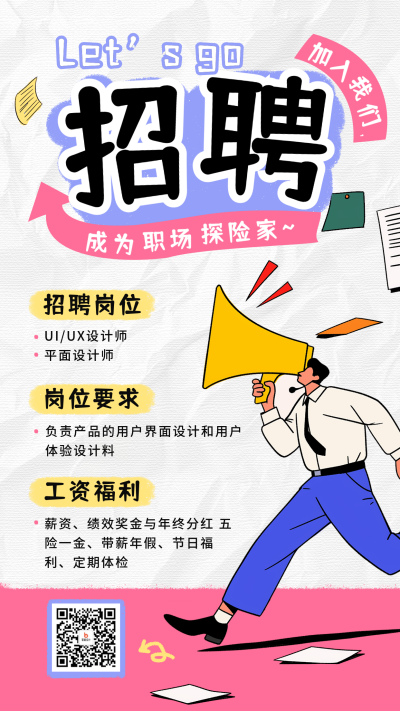 社会招聘趣味涂鸦风宣传海报 模板ID：758699