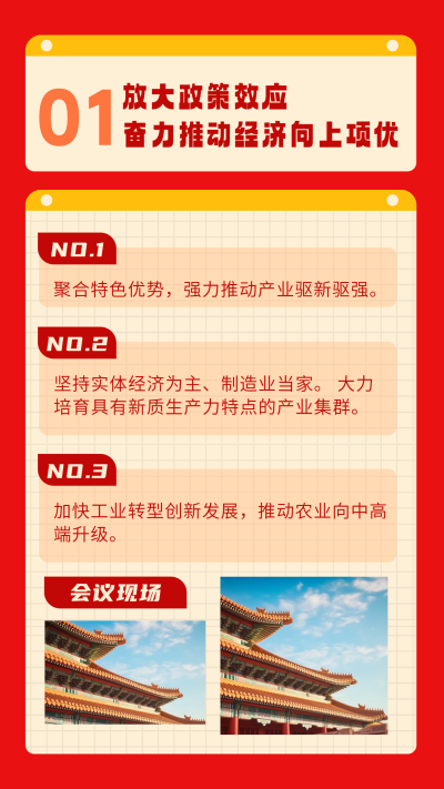 党政会议工作报告竖版配图 模板ID：758771