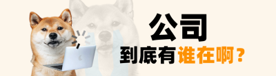 职场打工人实景小狗娱乐趣味引导关注 模板ID：758700
