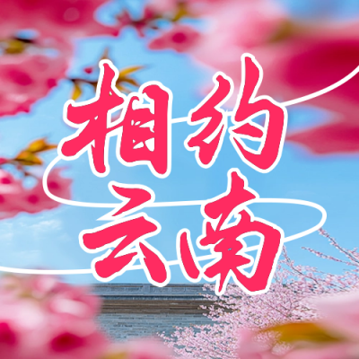 云南春天旅游宣传公众号次图 模板ID：758722