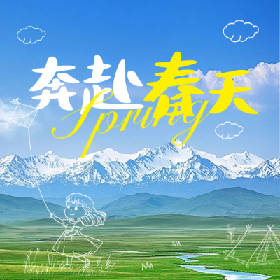春日旅游宣传公众号次图 模板ID：758714