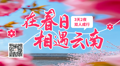 云南春天旅游宣传二维码 模板ID：758720
