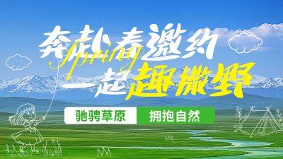 春天草原旅游宣传横板海报 模板ID：758711
