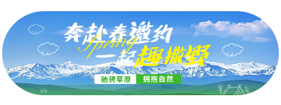 春日旅行宣传胶囊Banner 模板ID：758717