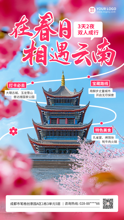 云南春天旅游宣传海报 模板ID:758718