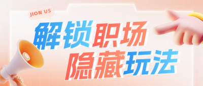 3D职场内推招聘公众号首图 模板ID：758782