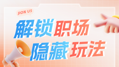 3D职场内推招聘公众号图文封面 模板ID：758780