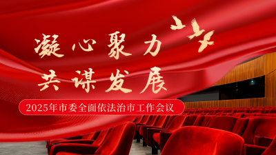 党政工作会议大会公众号图文封面 模板ID：758773