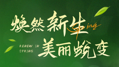 春季医美活动宣传横屏海报 模板ID：758753