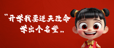 哪吒开学励志文案分享公众号首图 模板ID:758752