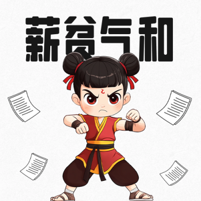 哪吒趣味文案分享公众号次图 模板ID：758761