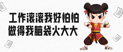 哪吒趣味文案分享公众号首图 模板ID：758759