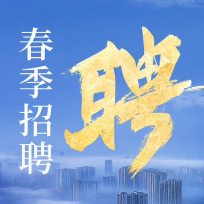 企业春季招聘宣传公众号次图 模板ID：758786