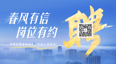 企业春季招聘宣传二维码 模板ID：758785