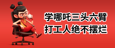 哪吒热点趣味文案分享公众号首图 模板ID:758791