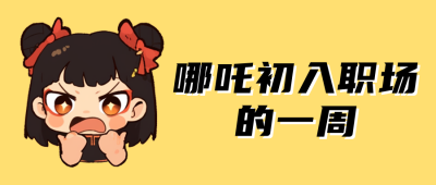 哪吒热点话题分享公众号首图 模板ID:758790