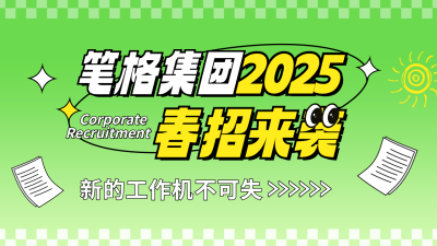 春季招聘公众号新图文封面 模板ID：758796