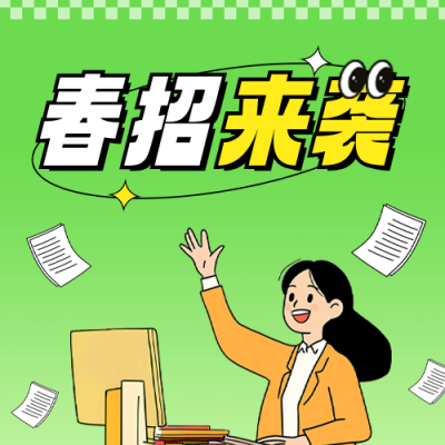 春季招聘公众号次图 模板ID：758799