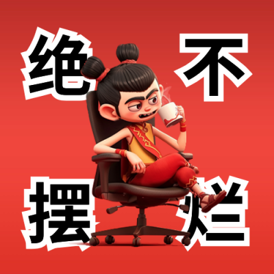 哪吒热点趣味文案分享公众号次图 模板ID：758800