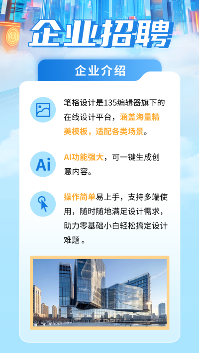 企业招聘商务宣传竖版配图 模板ID：758806
