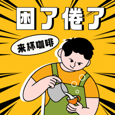 饮品咖啡促销优惠福利宣传插画封面次图 模板ID：758810