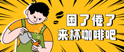 饮品咖啡促销优惠福利宣传插画封面首图 模板ID：758807