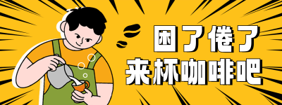 饮品咖啡促销优惠福利宣传插画胶囊banner 模板ID：758804