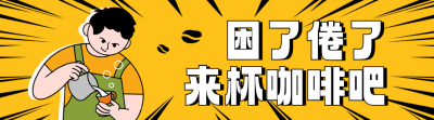饮品咖啡促销优惠福利宣传插画引导关注 模板ID：758803