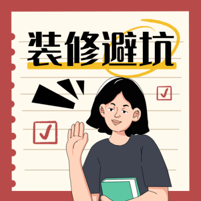 装修避雷攻略小技巧宣传封面次图 模板ID：758813
