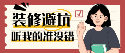 装修避雷攻略小技巧宣传封面首图 模板ID：758812
