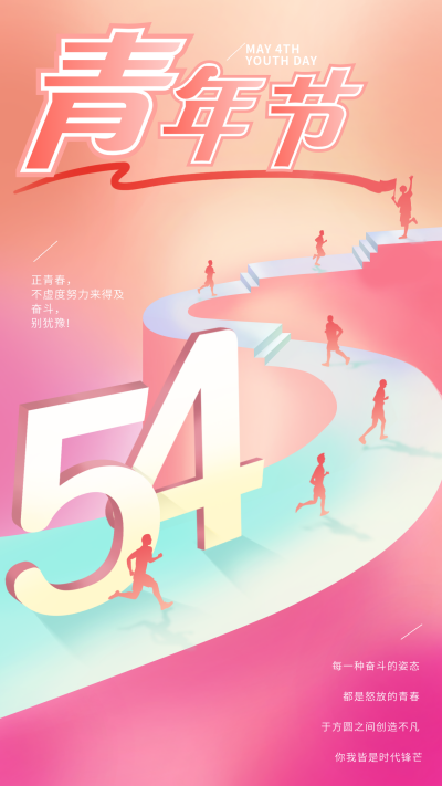 五四青年节手机宣传海报 模板ID:762371