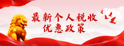 政策解读个人税收指南实景红绸胶囊banner 模板ID：758854