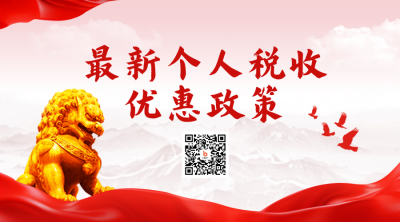 政策解读个人税收指南实景红绸二维码 模板ID：758853