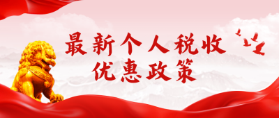 政策解读个人税收指南实景红绸封面首图 模板ID:758852