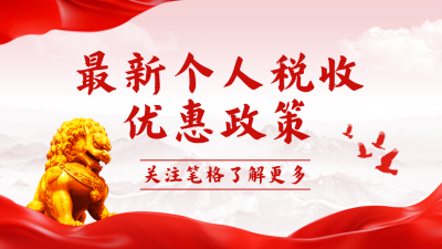 政策解读个人税收指南实景红绸公众号图文封面 模板ID：758851