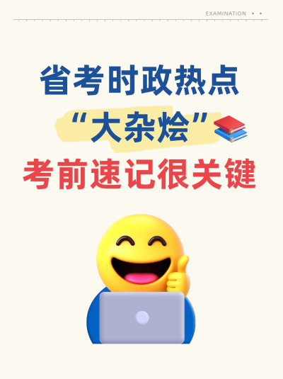 省考教育培训指南小技巧小红书封面 模板ID：758857