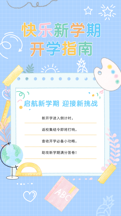 新学期开学指南手绘海报 模板ID:758865