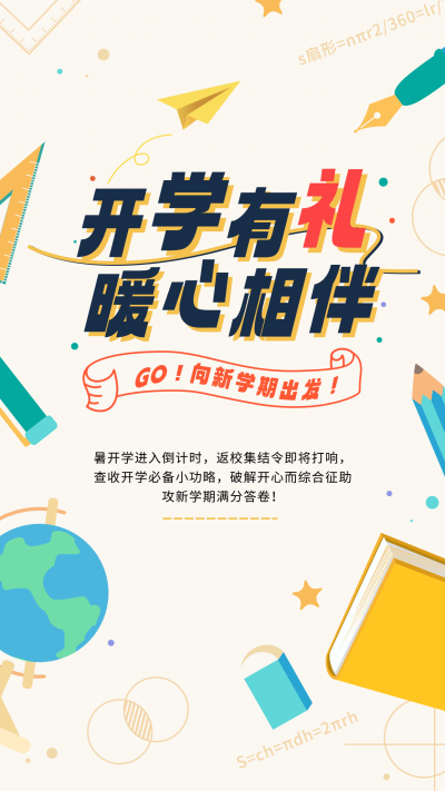 开学季手绘宣传海报 模板ID：758867