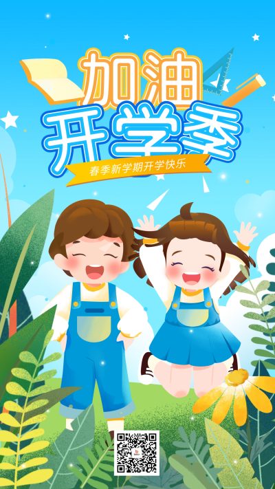 幼儿园开学季可爱宣传海报 模板ID：758870