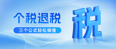 个人所得税退税指南公众号首图 模板ID:758874