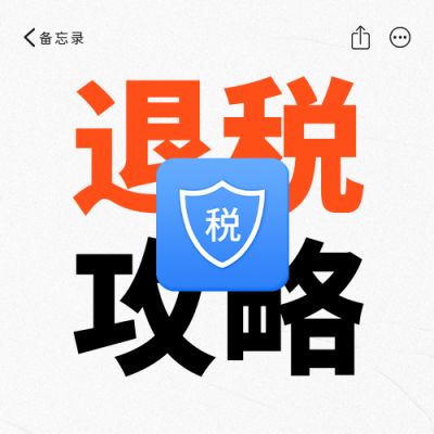 个人所得税退税攻略公众号次图 模板ID：758873