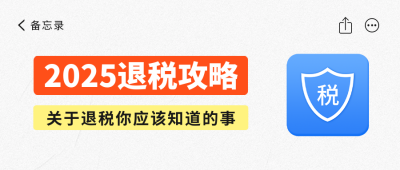 个人所得税退税攻略公众号首图 模板ID：758872