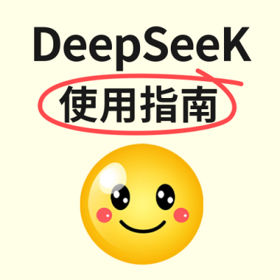 DeepSeeK使用指南公众号次图 模板ID：758878