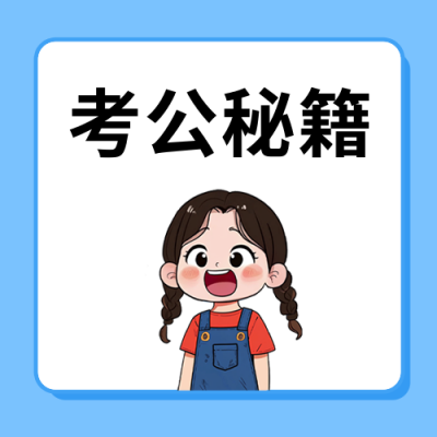 考公攻略分享公众号次图 模板ID：758884
